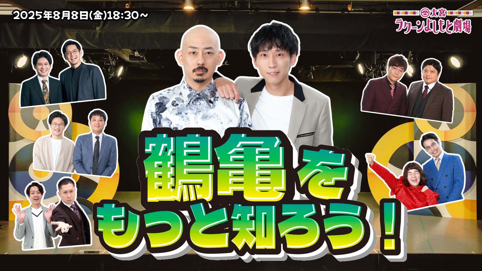 鶴亀をもっと知ろう！（8/8　18:30）