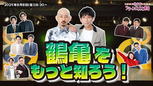 鶴亀をもっと知ろう！（8/8　18:30）