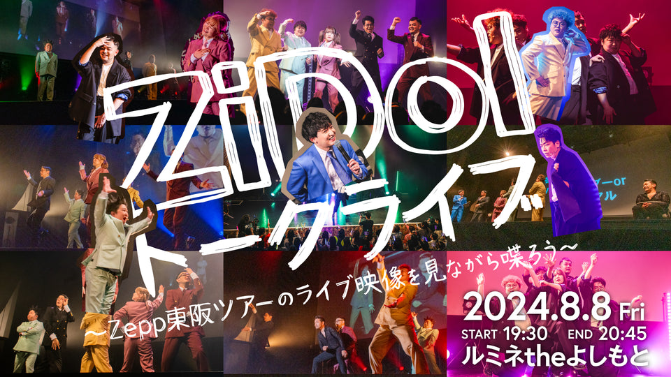 ZiDolトークライブ～Zepp東阪ツアーのライブ映像を見ながら喋ろう～（8/8　19:30）