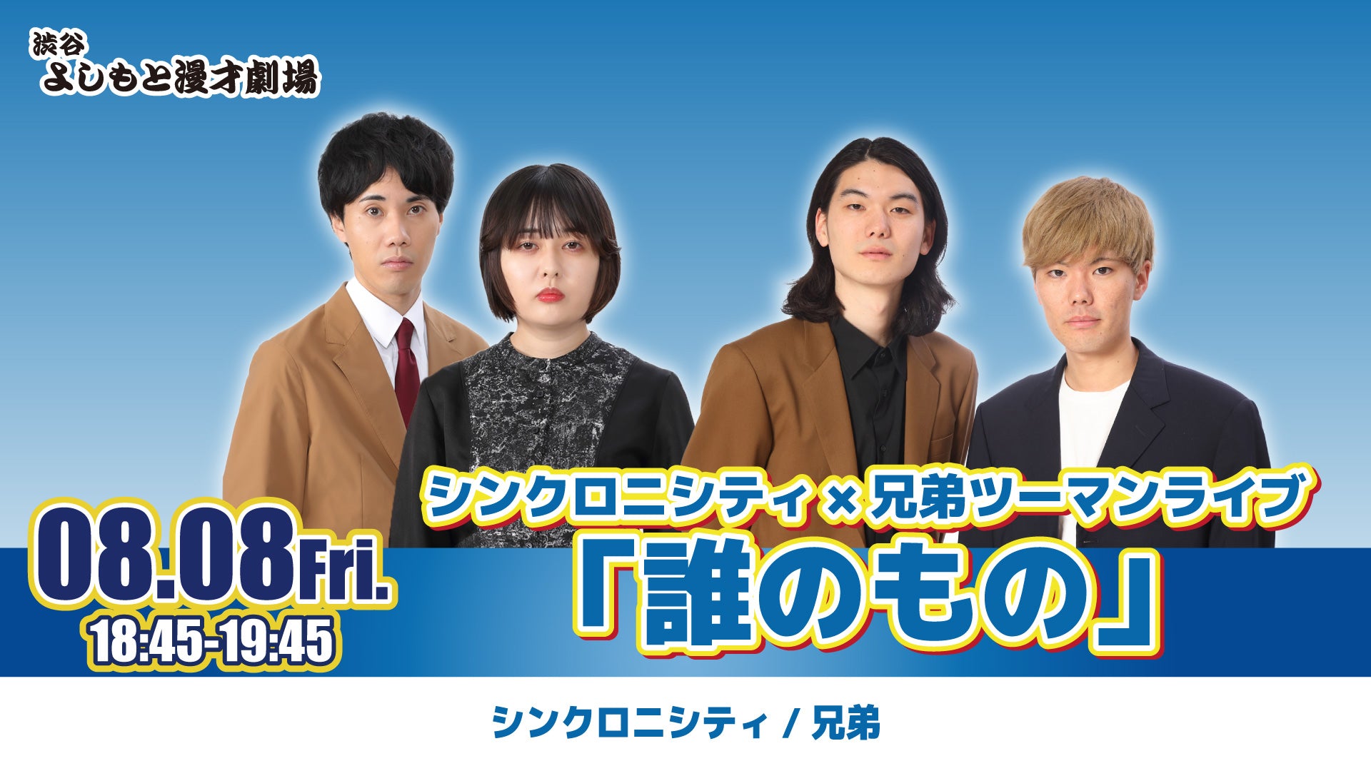 シンクロニシティ×兄弟ツーマンライブ「誰のもの」（8/8　18:45）