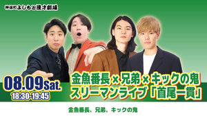 金魚番長×兄弟×キックの鬼スリーマンライブ「首尾一貫」（8/9　18:30）