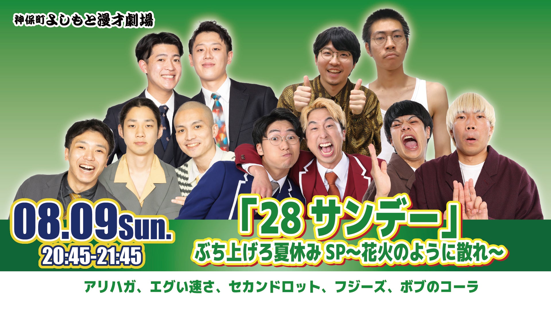 28サンデー」ぶち上げろ夏休みSP～花火のように散れ～（8/9 20:45