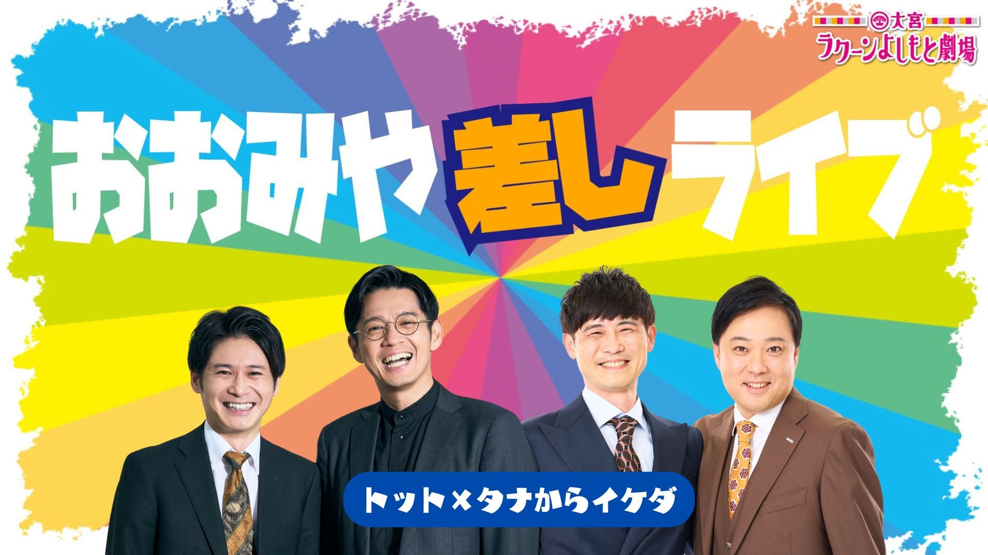 おおみや差しライブ～トット×タナからイケダ～（8/9　18:30）