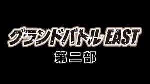 グランドバトルEAST 第二部（8/9　13:25）