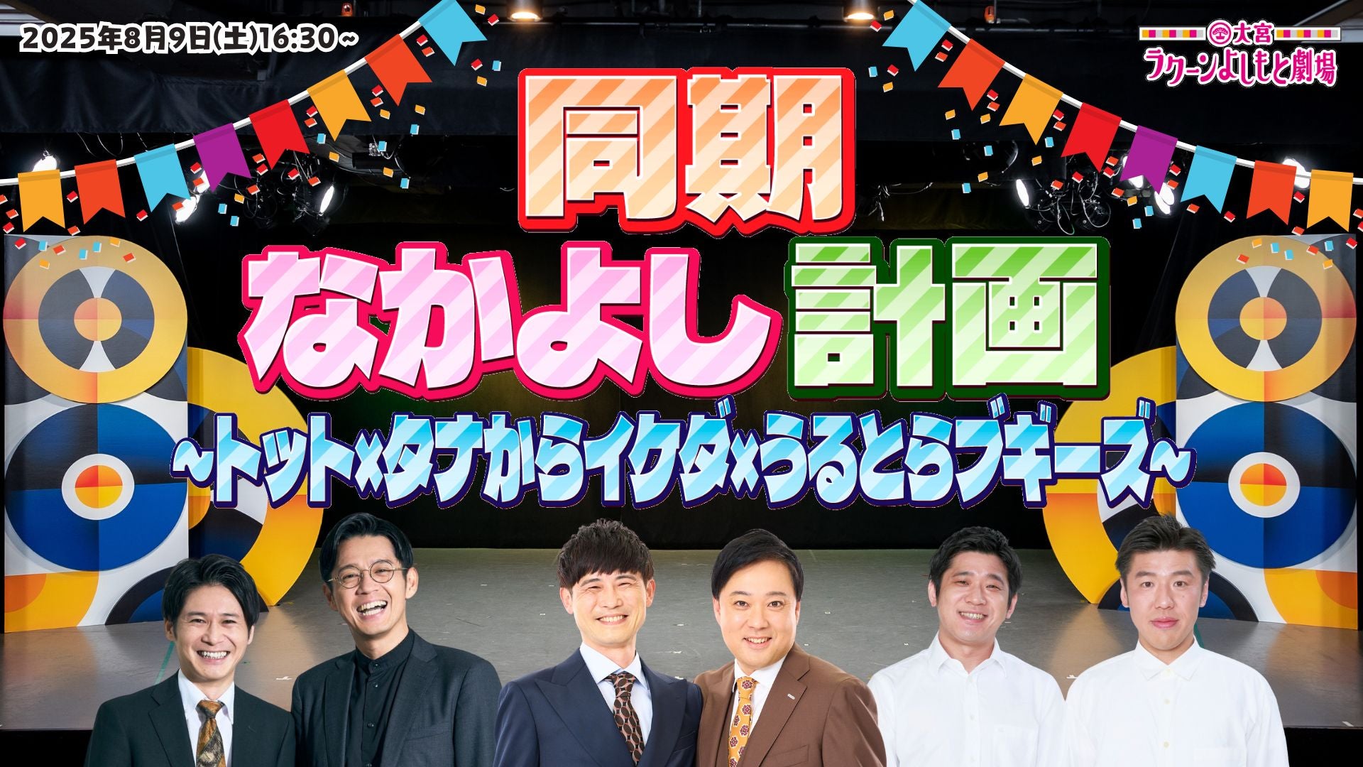 同期なかよし計画～トット×タナからイケダ×うるとらブギーズ～（8/9　16:30）