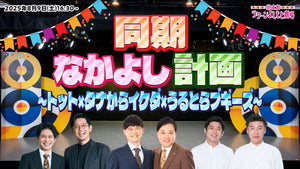 同期なかよし計画～トット×タナからイケダ×うるとらブギーズ～（8/9　16:30）