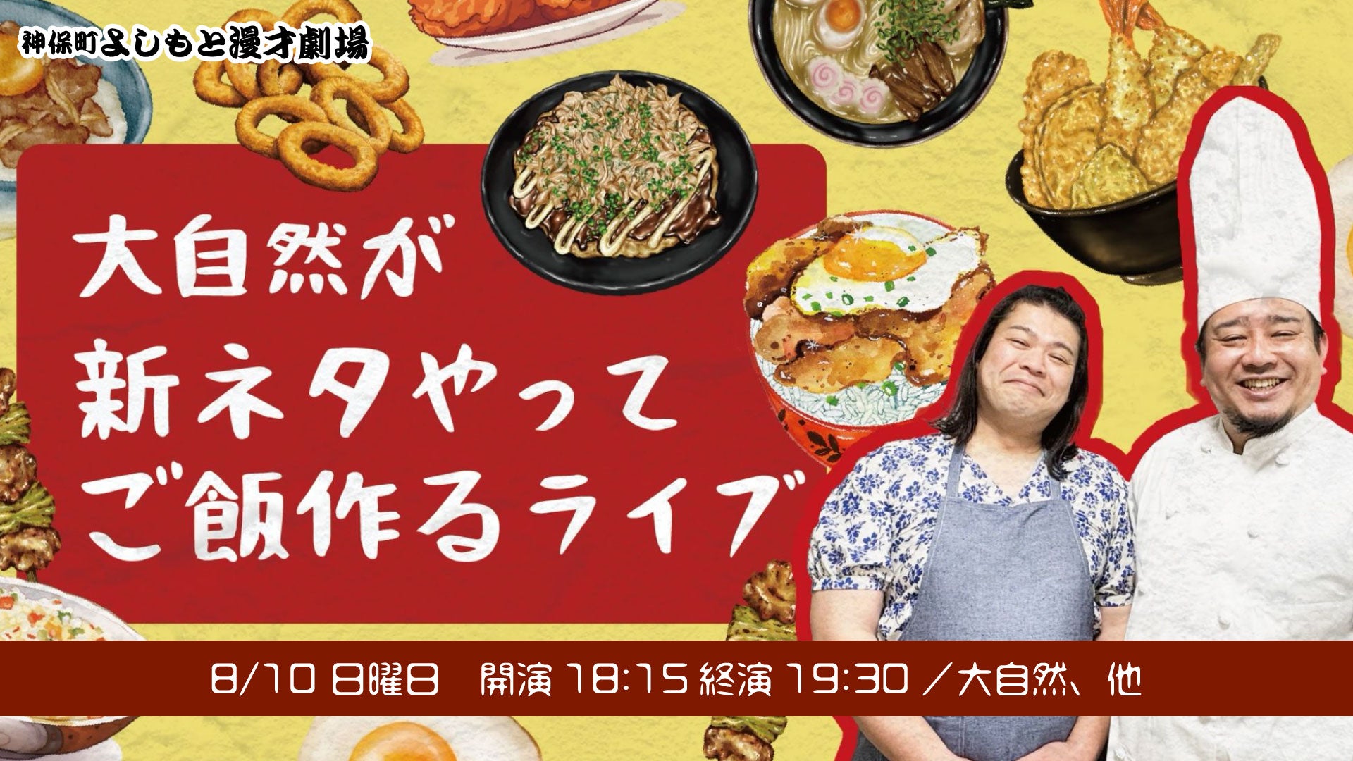 大自然が新ネタやってご飯作るライブ（8/10　18:15）