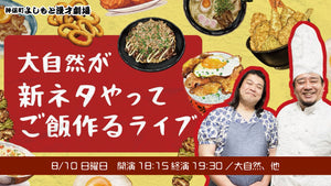 大自然が新ネタやってご飯作るライブ（8/10　18:15）