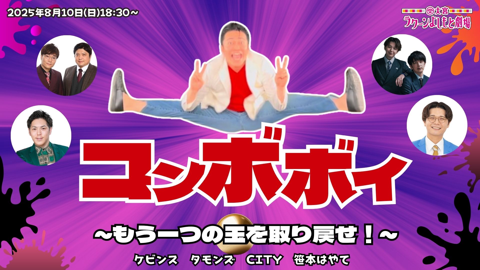 コンボボイ～もう一つの玉を取り戻せ！～（8/10　18:30）