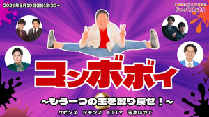 コンボボイ～もう一つの玉を取り戻せ！～（8/10　18:30）