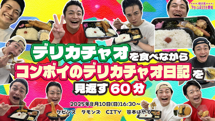 デリカチャオを食べながらコンボイのデリカチャオ日記を見返す60分（8/10　16:30）