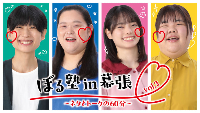 ぼる塾in幕張～ネタとトークの60分～ vol.2（8/10　18:00）