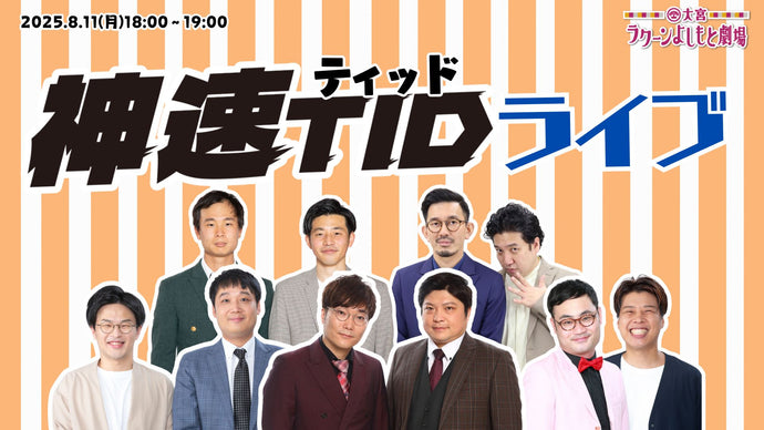 神速ティッドライブ（8/11　18:00）
