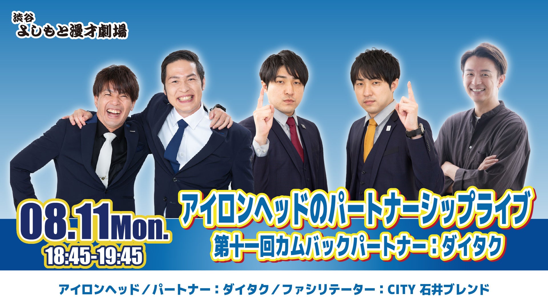 アイロンヘッドのパートナーシップライブ 第十一回カムバックパートナー：ダイタク（8/11　18:45）
