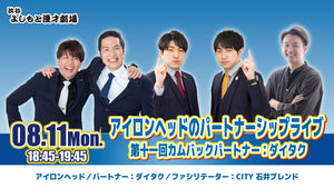 アイロンヘッドのパートナーシップライブ 第十一回カムバックパートナー：ダイタク（8/11　18:45）
