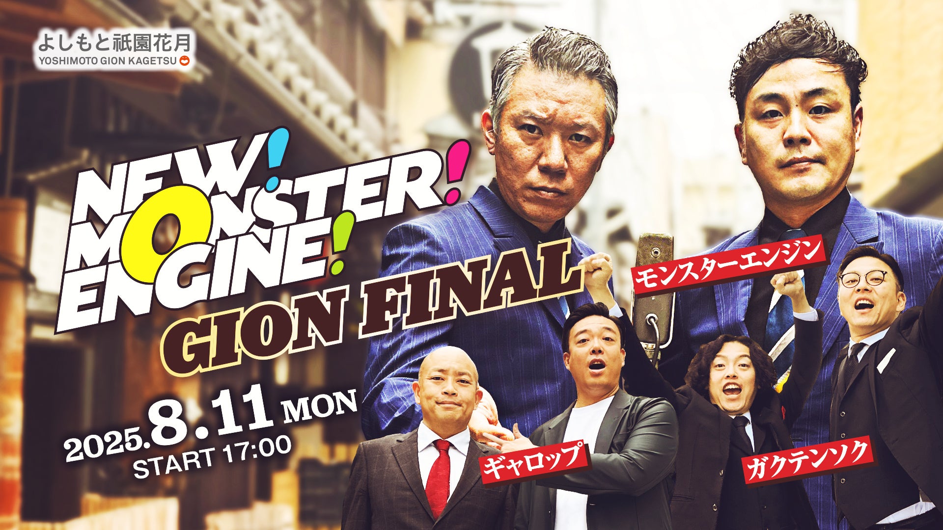 NEW！MONSTER！ENGINE！～GION FINAL～（8/11　17:00）