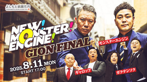 NEW！MONSTER！ENGINE！～GION FINAL～（8/11　17:00）