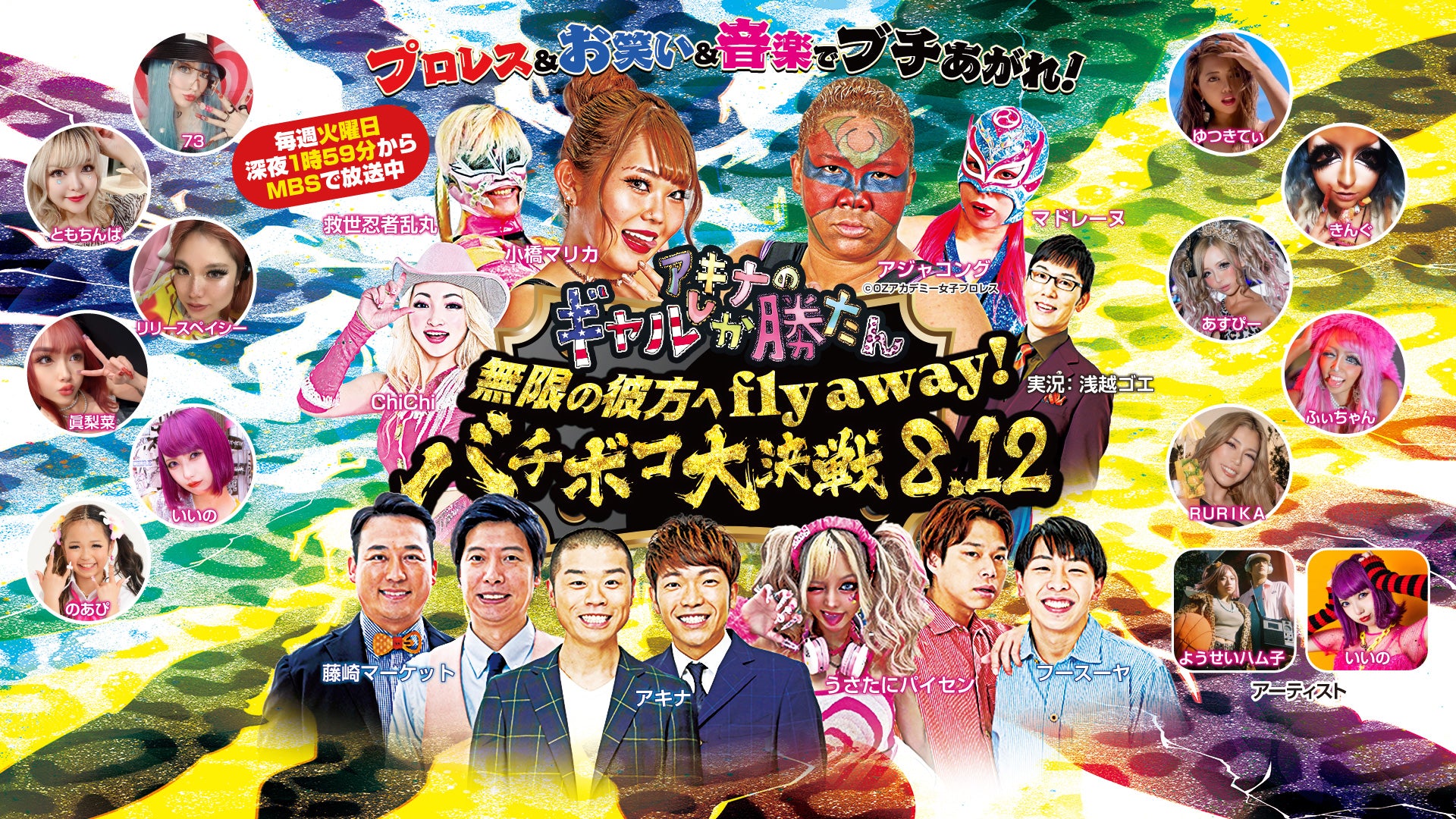 アキナのギャルしか勝たん 無限の彼方へfly away！バチボコ大決戦8.12（8/12 16:30） – FANY Online Ticket