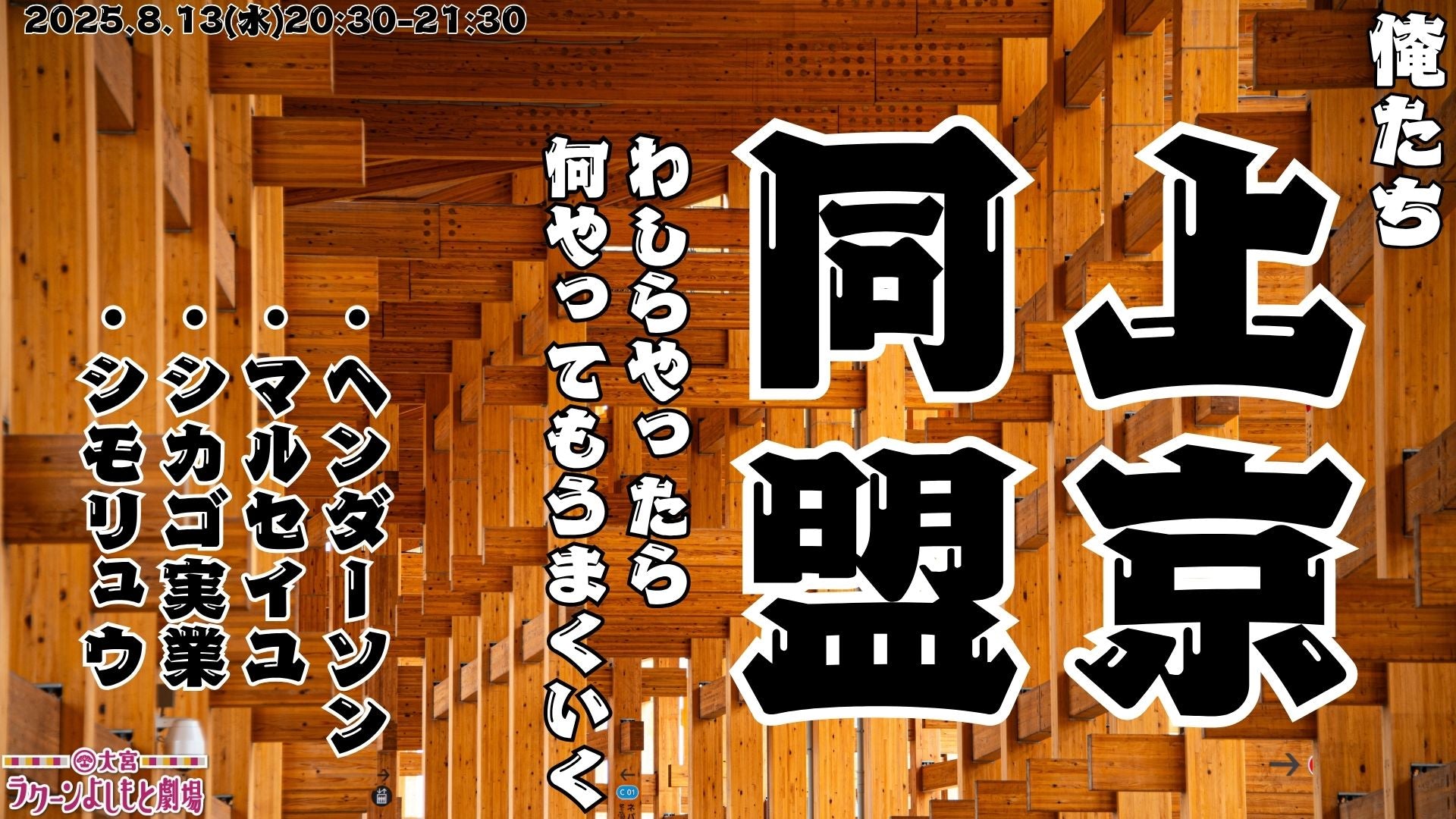 俺たち上京同盟～わしらやったら何やってもうまくいく～（8/13　20:30）