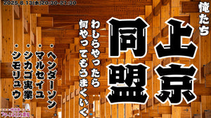 俺たち上京同盟～わしらやったら何やってもうまくいく～（8/13　20:30）