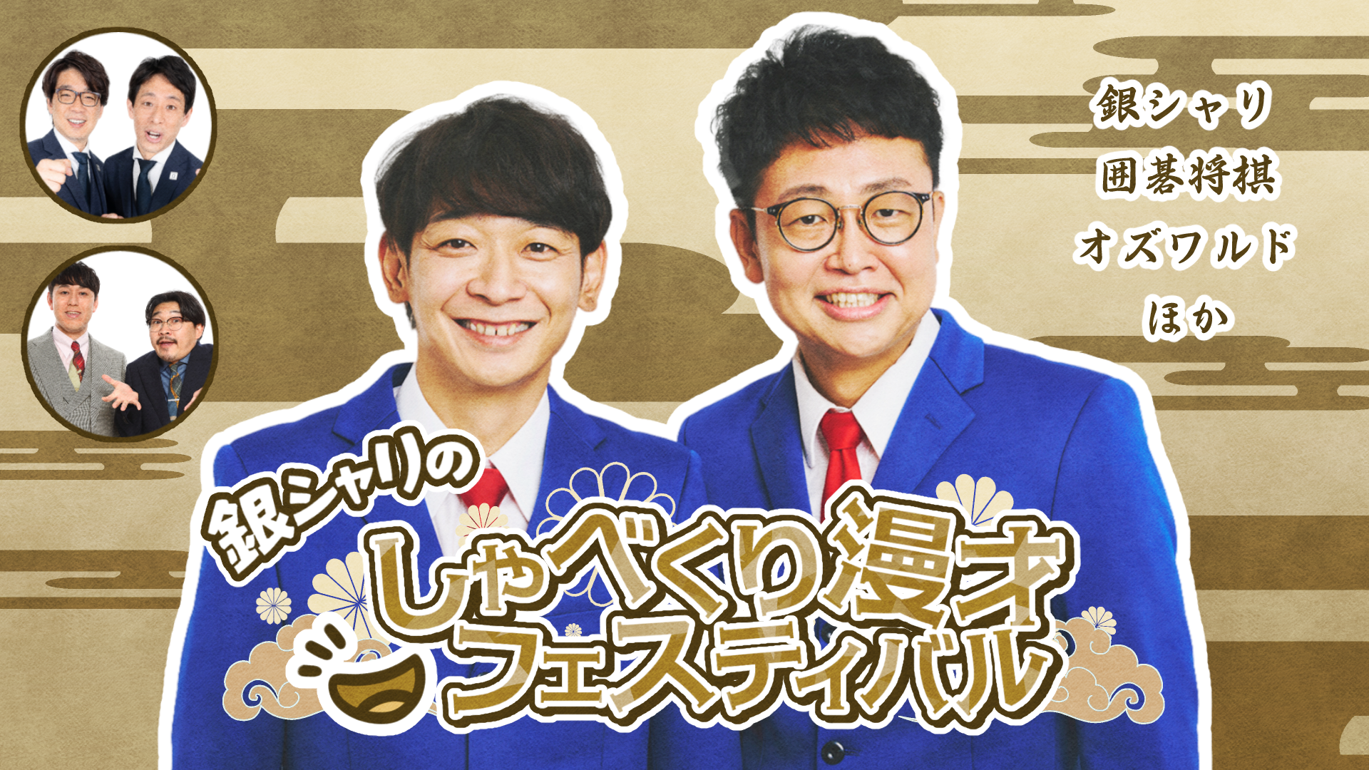 銀シャリのしゃべくり漫才フェスティバル（8/14　19:30）