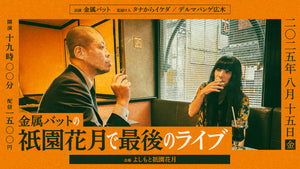金属バットの祇園花月で最後のライブ（8/15　19:00）