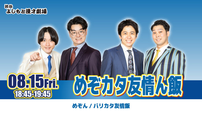渋谷よしもと漫才劇場 – FANY Online Ticket