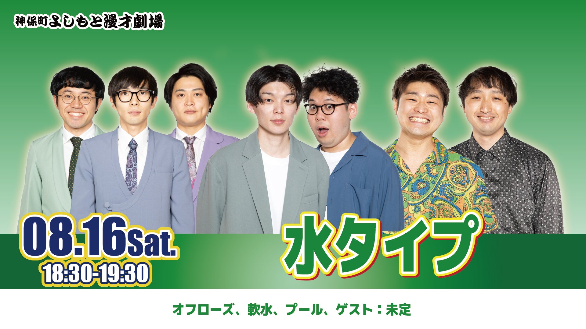 神保町よしもと漫才劇場 軟水 サイン写真 👑サイン入り優勝ポスター掲示👑 先日行われた「#m1グランプリ