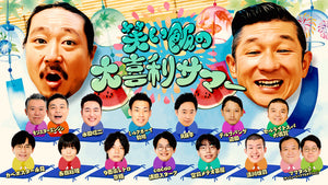 笑い飯の大喜利サマー（8/16　19:00）