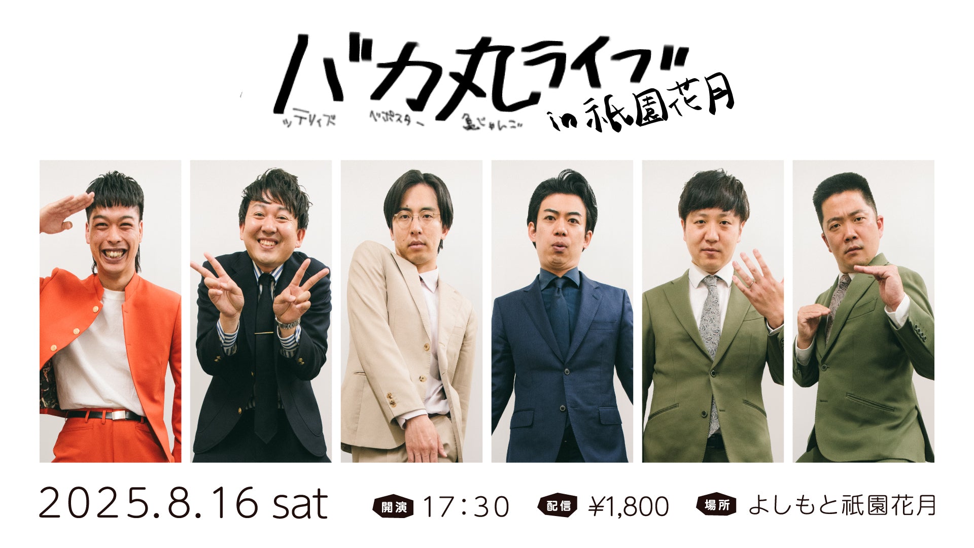 バカ丸ライブ in 祇園花月（8/16　17:30）