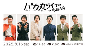 バカ丸ライブ in 祇園花月（8/16　17:30）