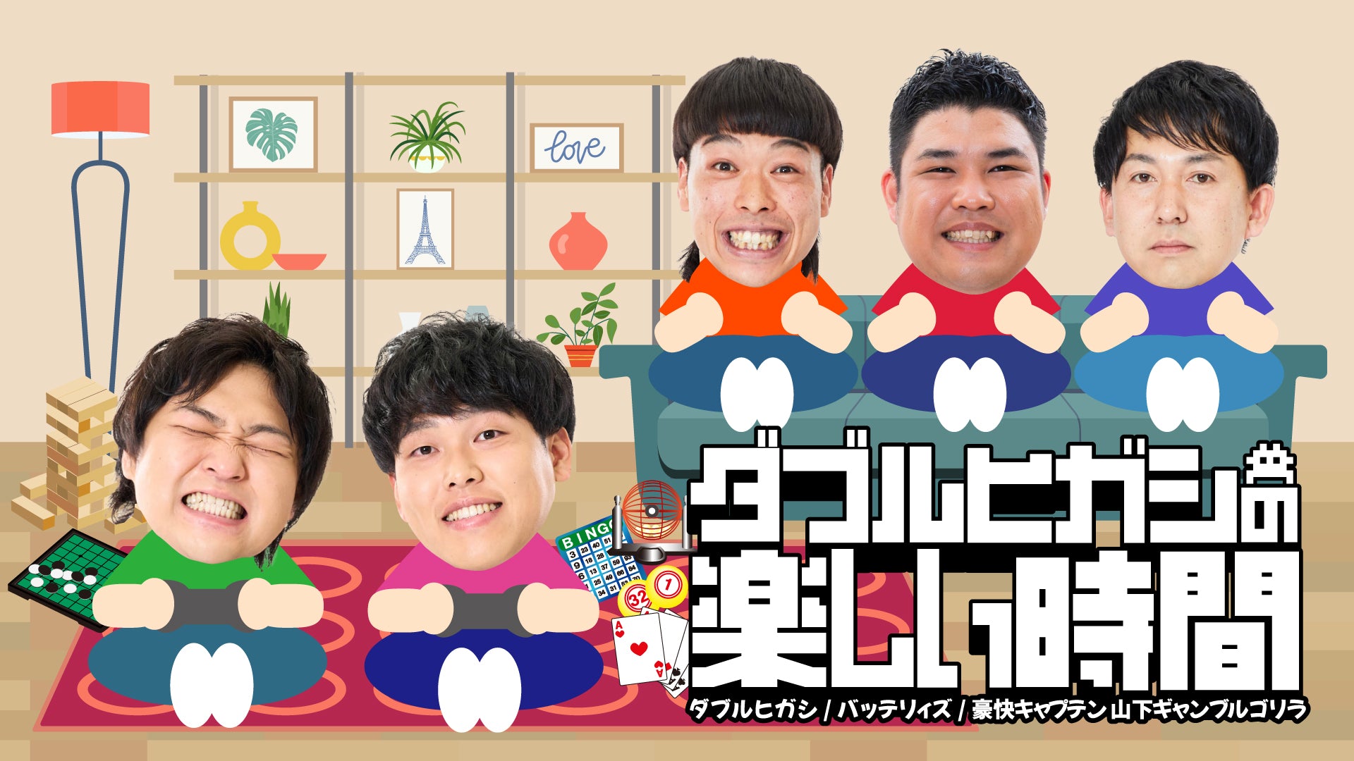 ダブルヒガシの楽しい時間～supported by GAPOLI～（8/17　13:50）
