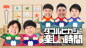 ダブルヒガシの楽しい時間～supported by GAPOLI～（8/17　13:50）