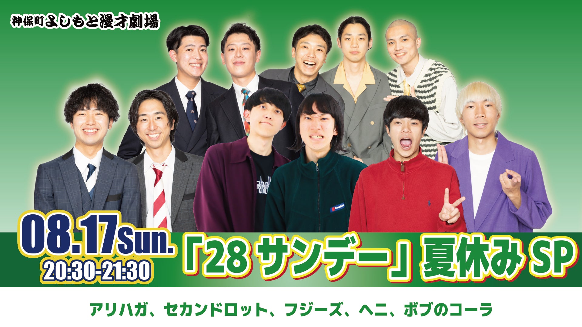 「28サンデー」夏休みSP（8/17　20:30）