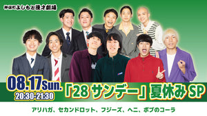 「28サンデー」夏休みSP（8/17　20:30）