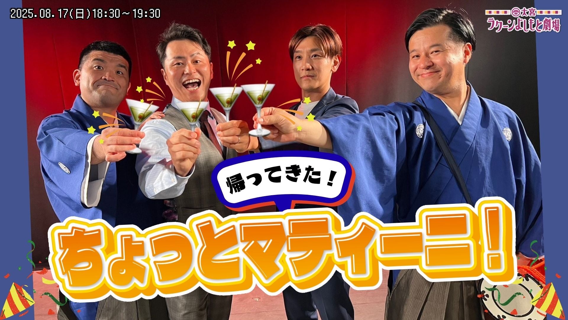 帰ってきた！ちょっとマティーニ（8/17　18:30）