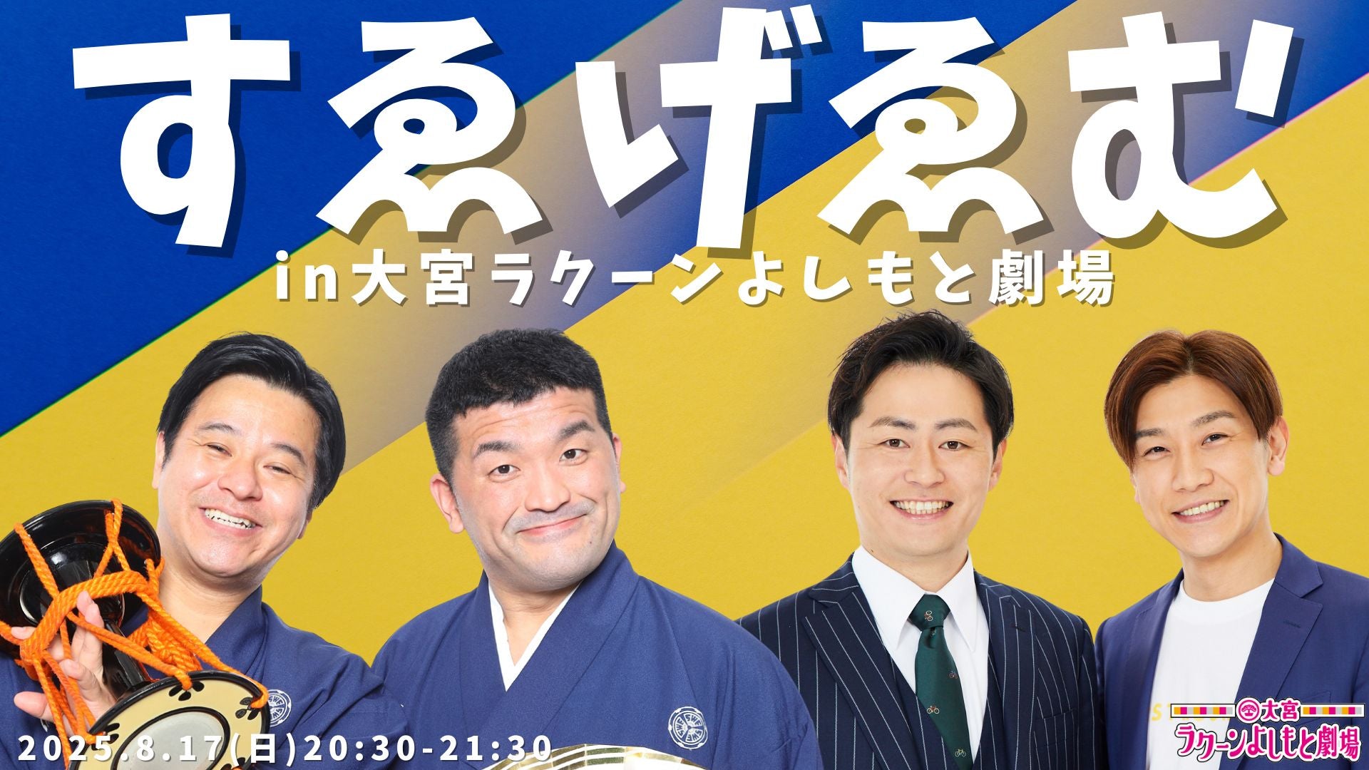 すゑげゑむin大宮ラクーンよしもと劇場（8/17　20:30）