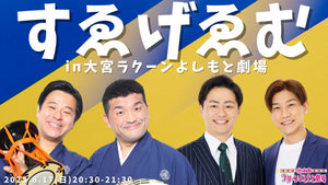 すゑげゑむin大宮ラクーンよしもと劇場（8/17　20:30）