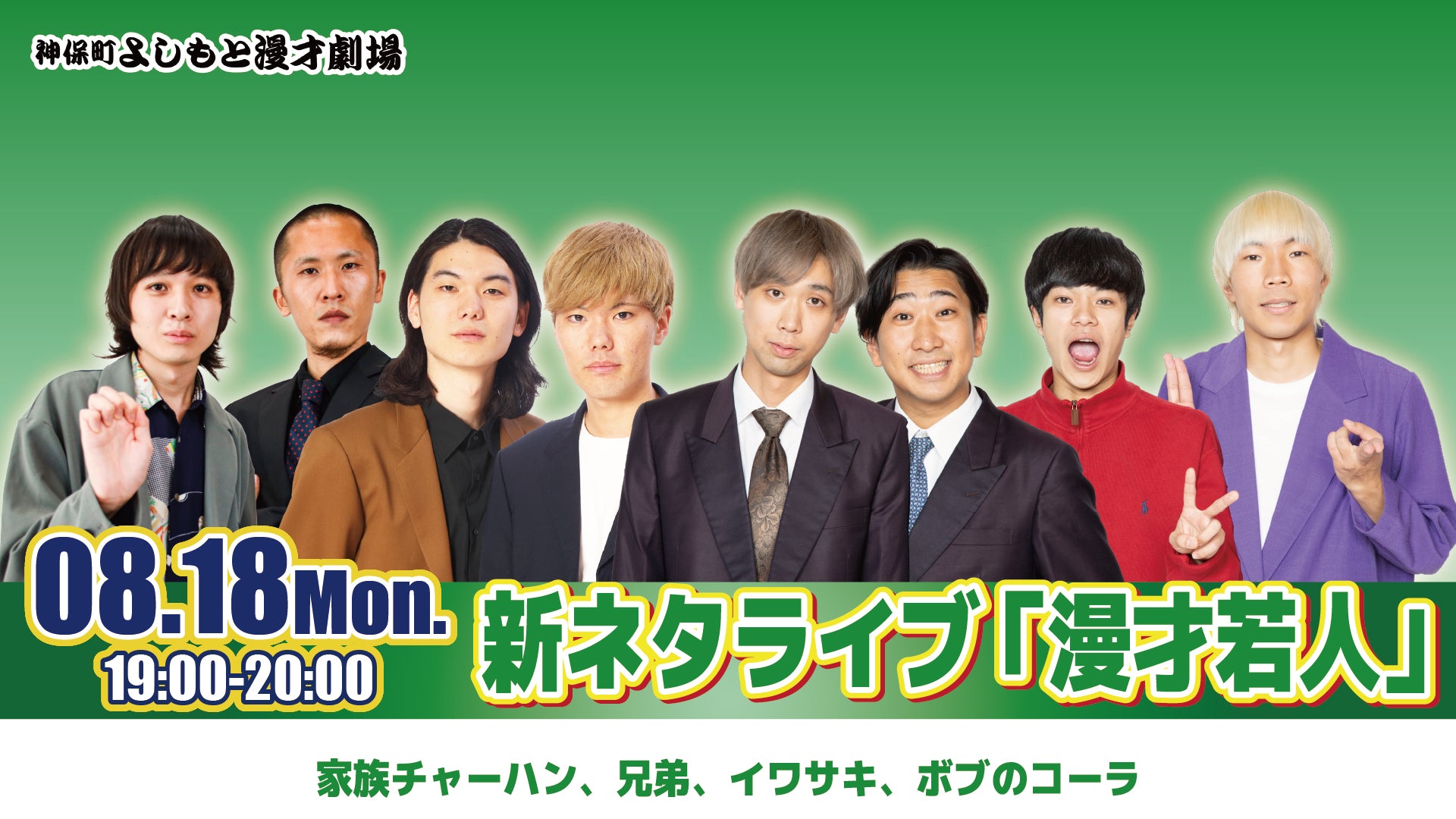 新ネタライブ 「漫才若人」（8/18　19:00）