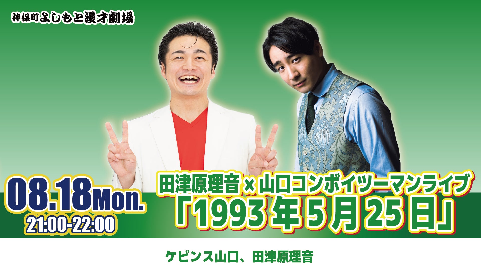 神保町よしもと漫才劇場 – ページ 3 – FANY Online Ticket