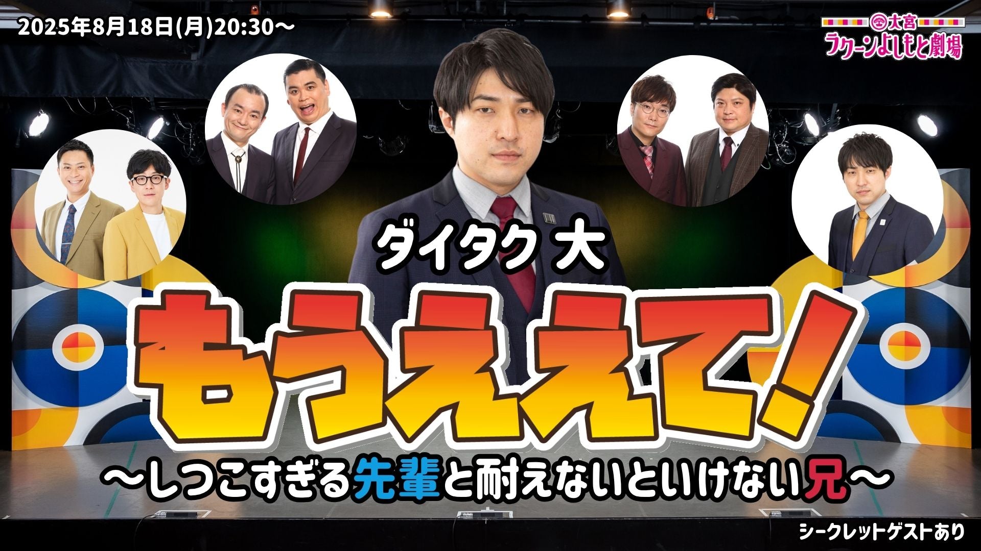 ダイタク大「もうええて！」～しつこすぎる先輩と耐えないといけない兄～（8/18　20:30）