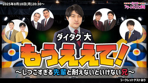 ダイタク大「もうええて！」～しつこすぎる先輩と耐えないといけない兄～（8/18　20:30）