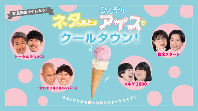 ネタのあとはひんやりアイスでクールダウン！（8/18　12:00）