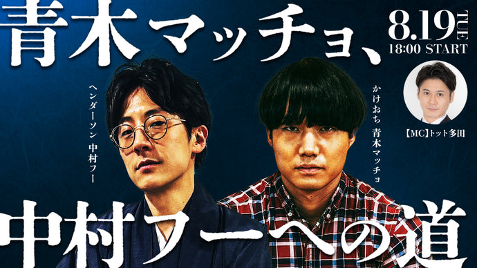 青木マッチョ、中村フーへの道（8/19　18:00）