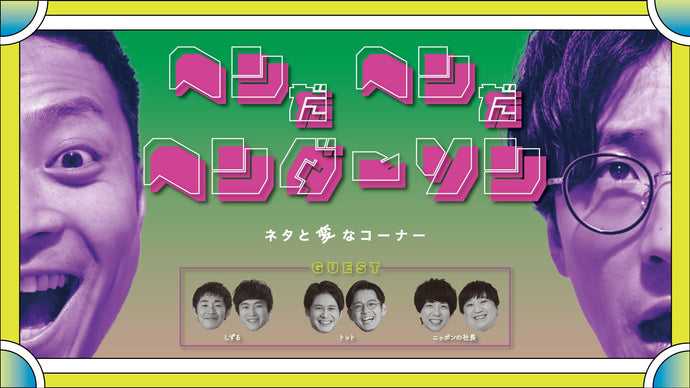 へンだへンだヘンダーソン（8/19　16:00）