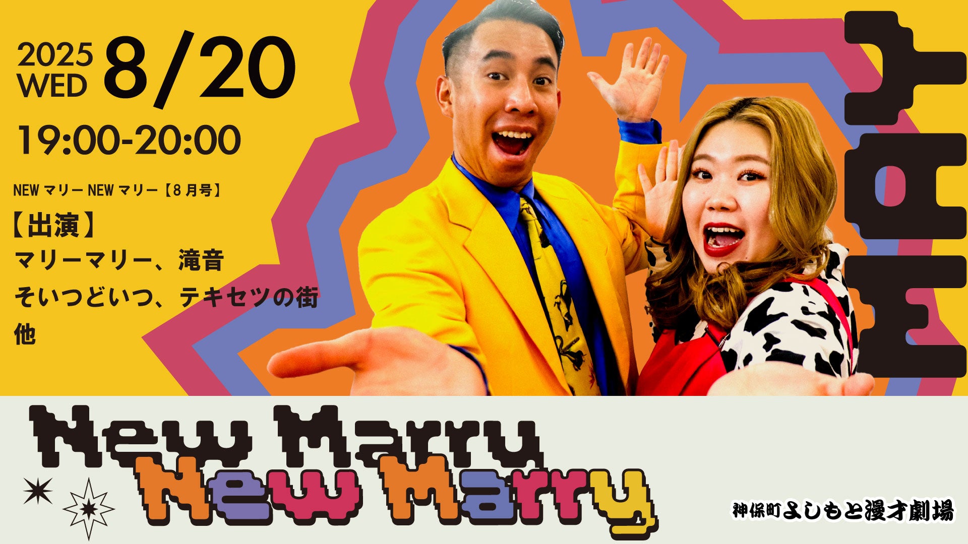 NEWマリーNEWマリー【8月号】（8/20　19:00）