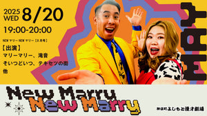 NEWマリーNEWマリー【8月号】（8/20　19:00）