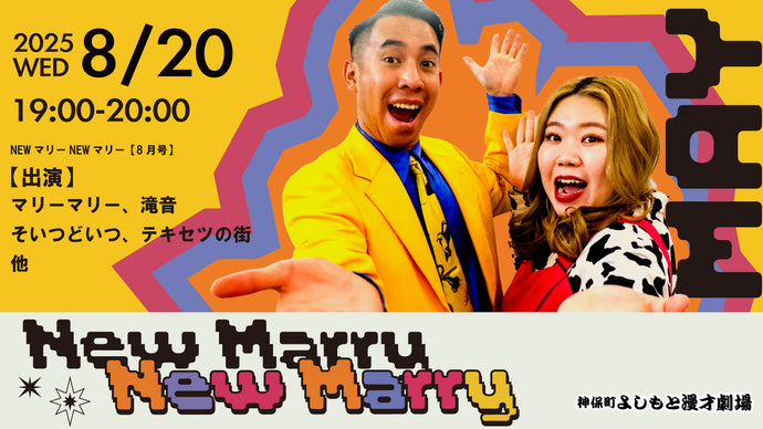 NEWマリーNEWマリー【8月号】（8/20　19:00）