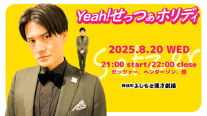 セッツァー新ネタライブ「Yeah！せっつぁホリディ」（8/20　21:00）