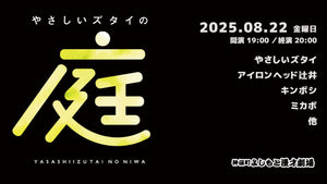 やさしいズタイの「庭」（8/22　19:00）